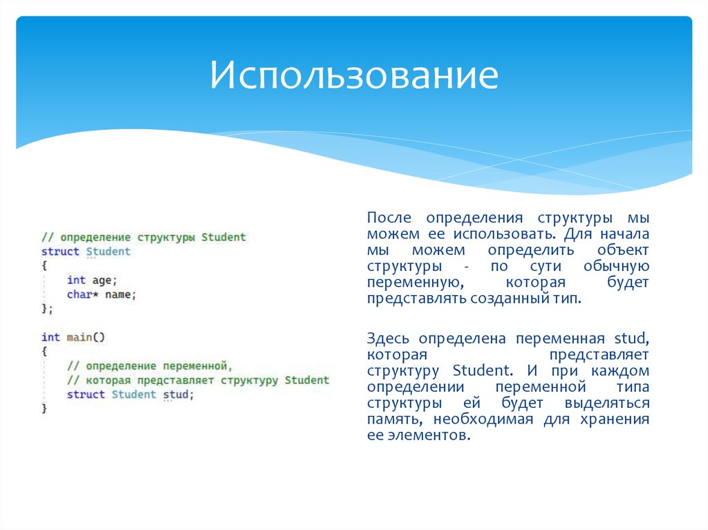 Использование