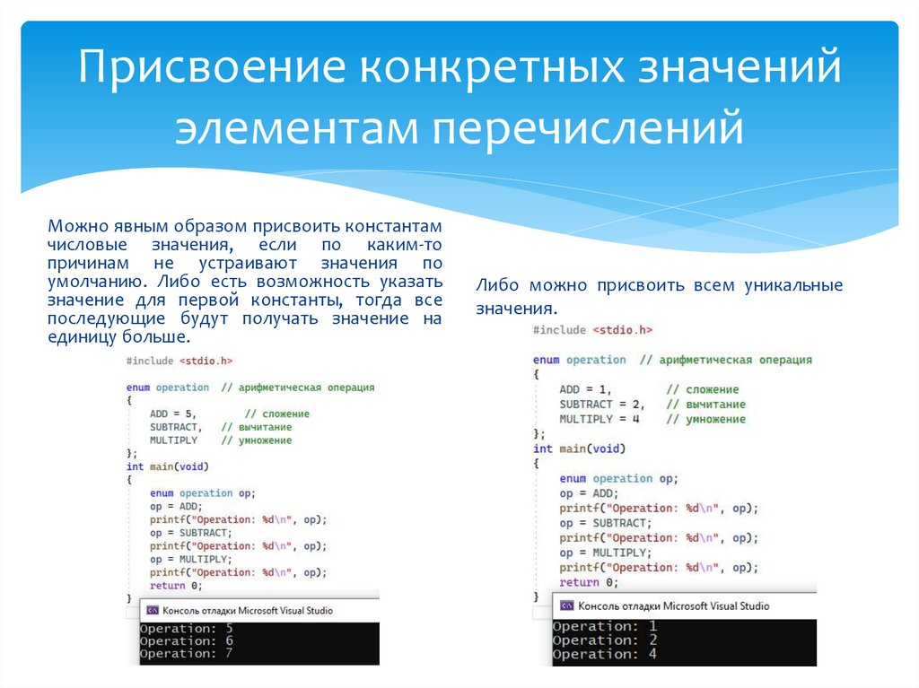 Присвоение конкретных значений элементам перечислений
