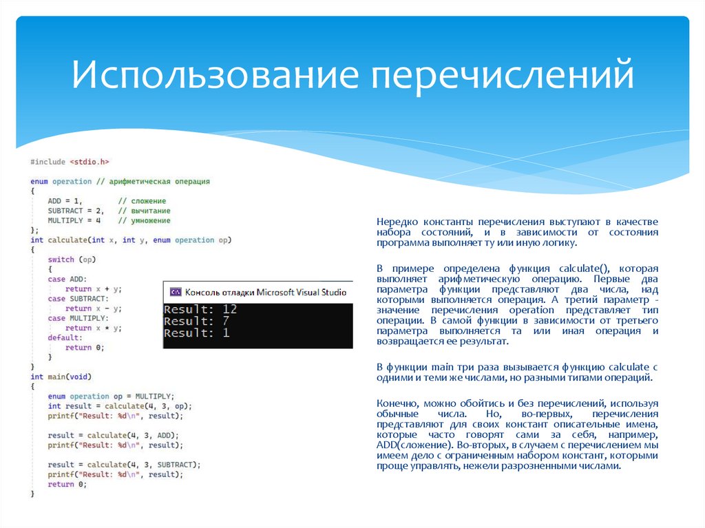 Использование перечислений