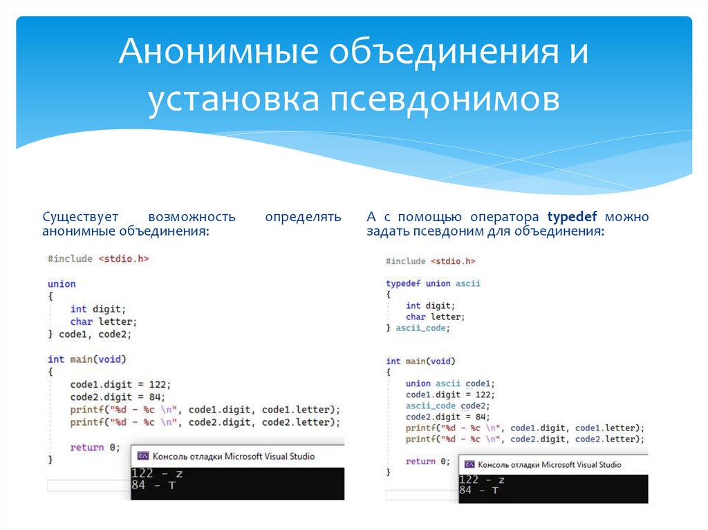 Анонимные объединения и установка псевдонимов