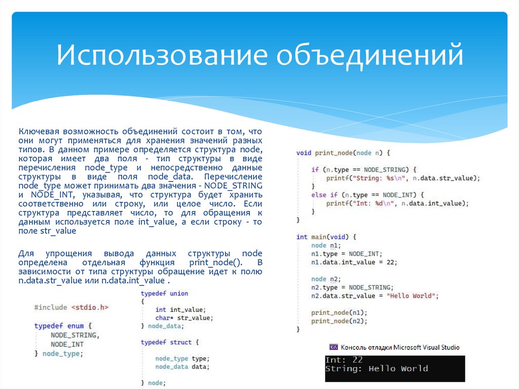 Использование объединений
