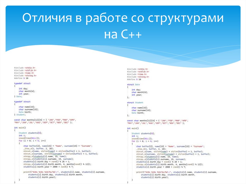 Отличия в работе со структурами на C++