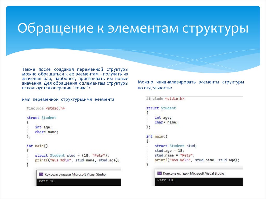 Обращение к элементам структуры