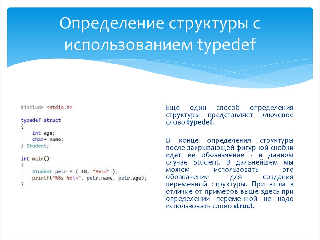 Определение структуры с использованием typedef