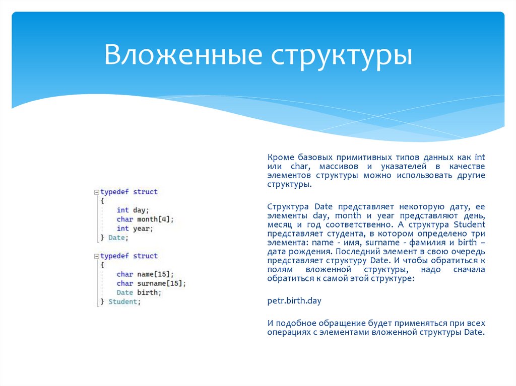 Вложенные структуры