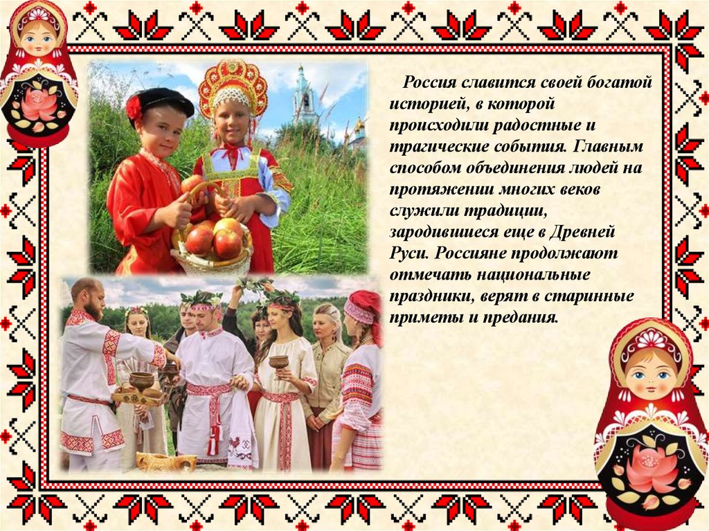 Россия славится своей богатой историей, в которой происходили радостные и трагические события. Главным способом объединения