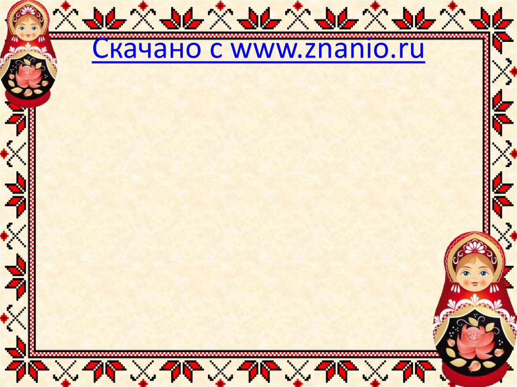 Скачано с www.znanio.ru