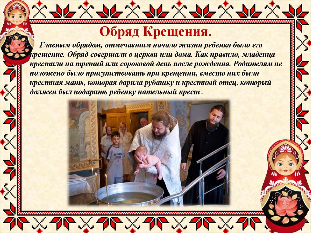 Обряд Крещения.
