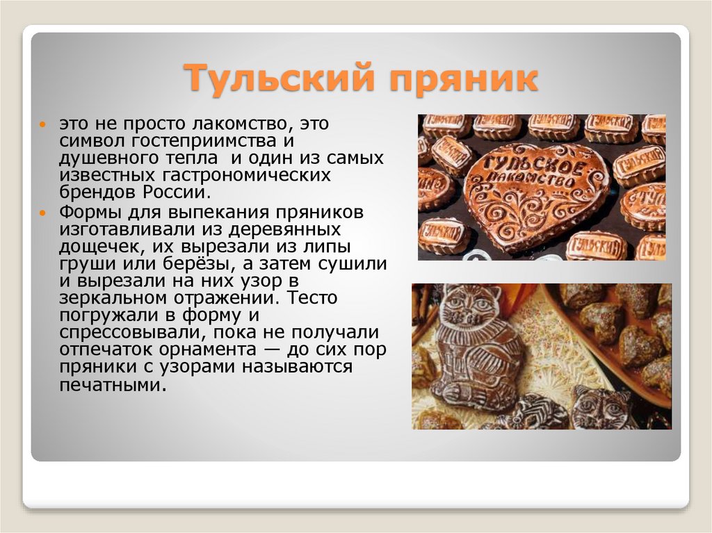 Тульский пряник