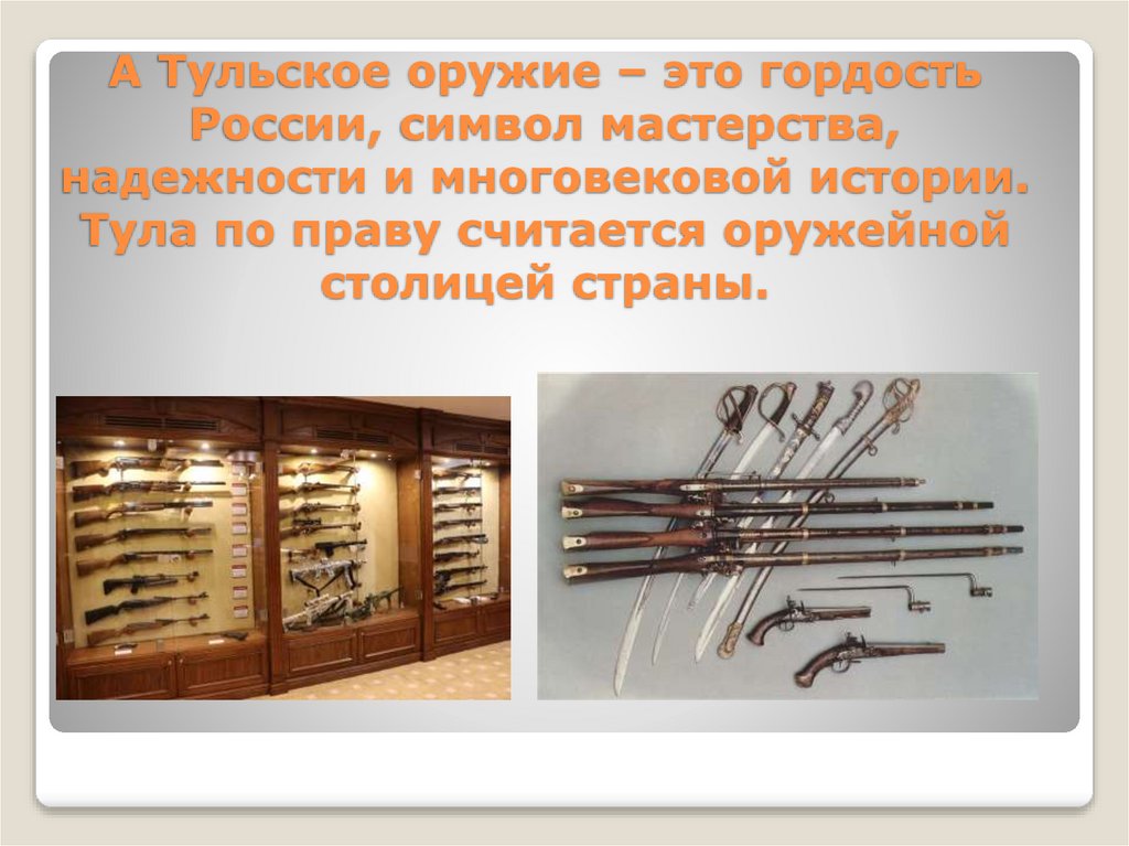 А Тульское оружие – это гордость России, символ мастерства, надежности и многовековой истории. Тула по праву считается