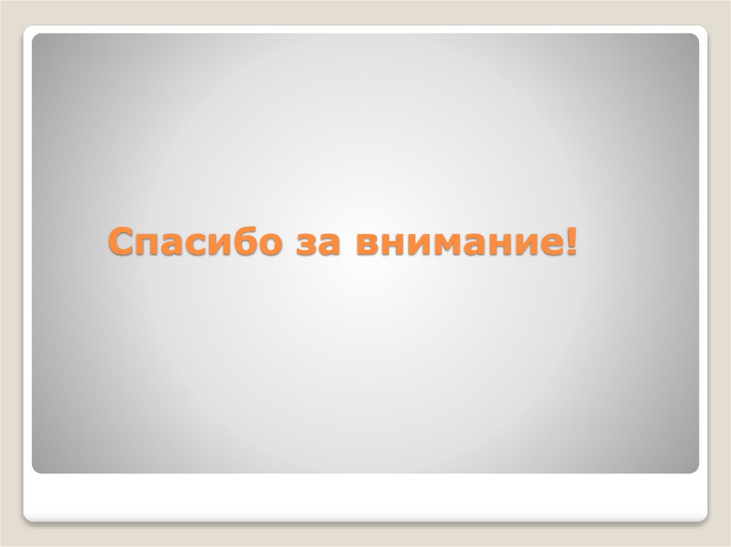 Спасибо за внимание!