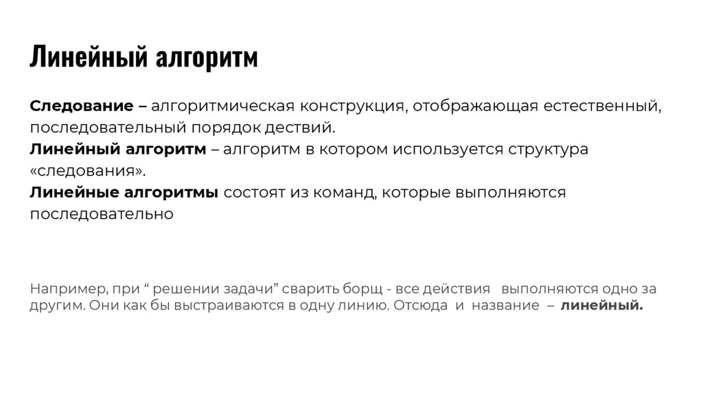 Линейный алгоритм