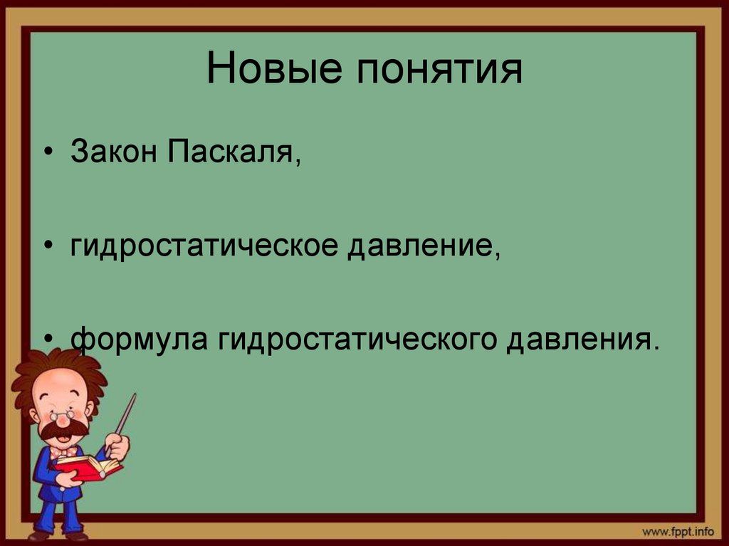 Новые понятия