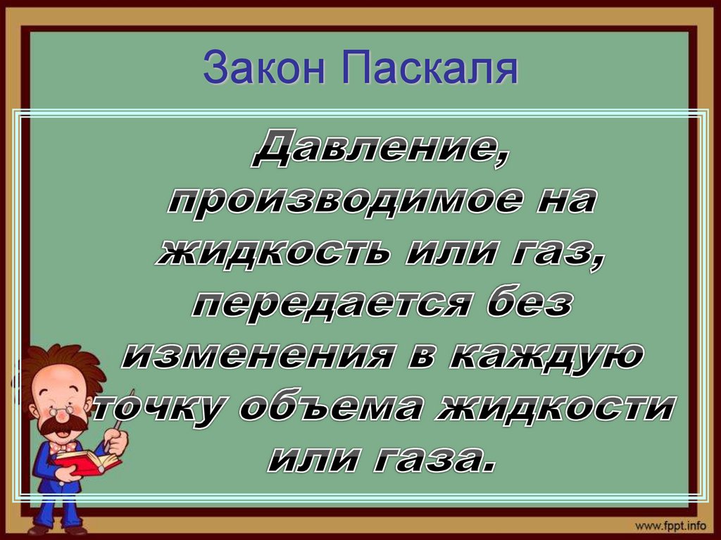 Закон Паскаля