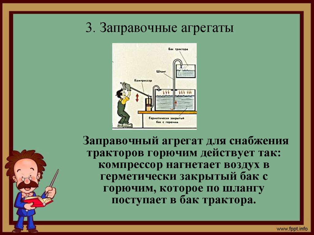 3. Заправочные агрегаты
