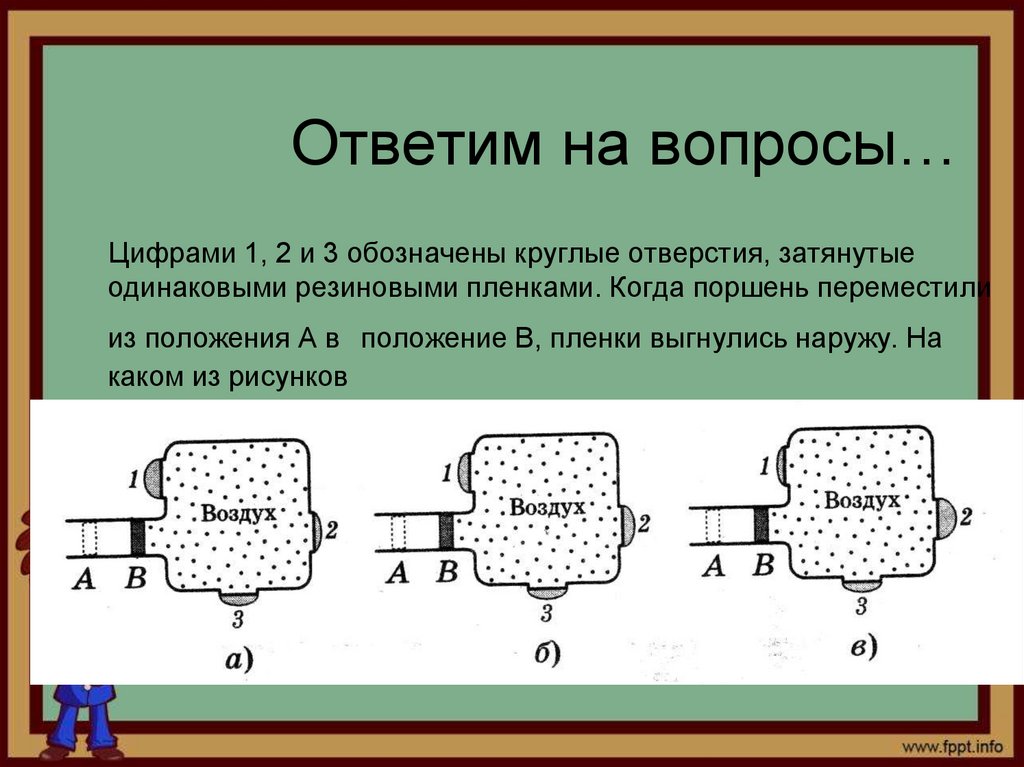 Ответим на вопросы…