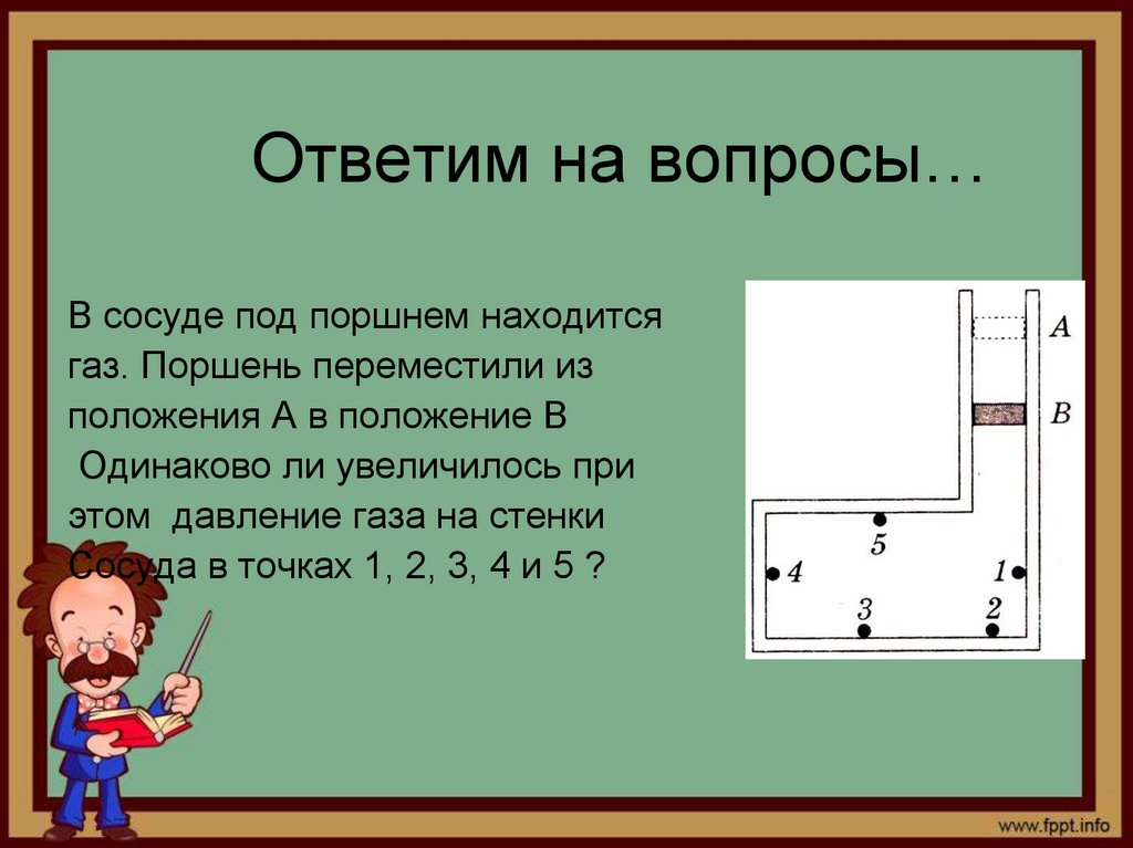 Ответим на вопросы…