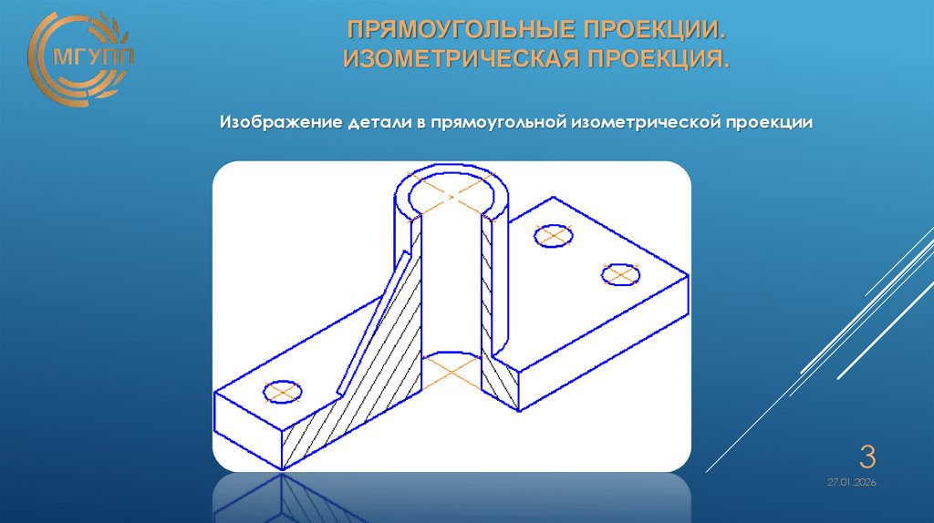 ПРЯМОУГОЛЬНЫЕ ПРОЕКЦИИ. Изометрическая проекция.