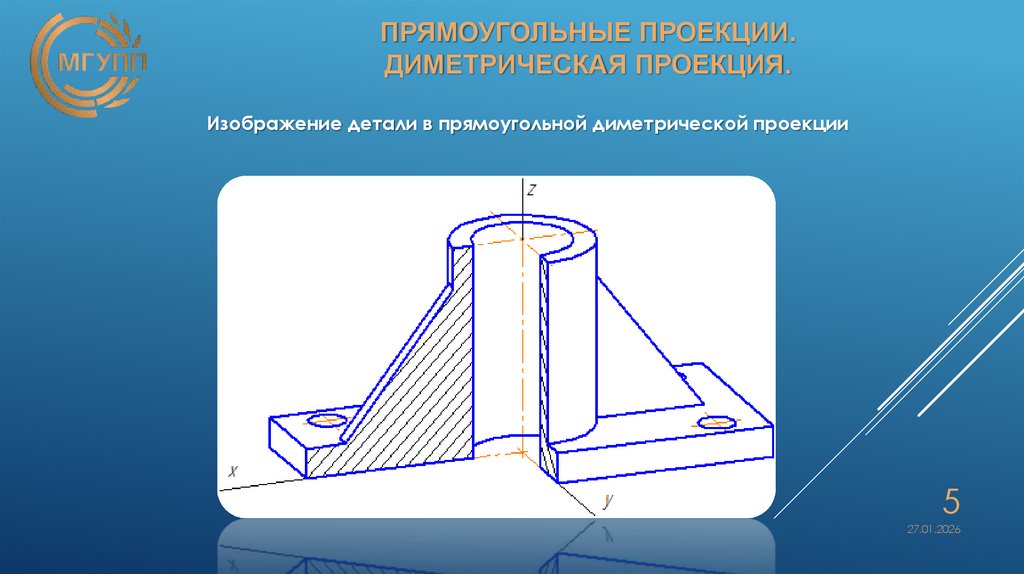 ПРЯМОУГОЛЬНЫЕ ПРОЕКЦИИ. Диметрическая проекция.