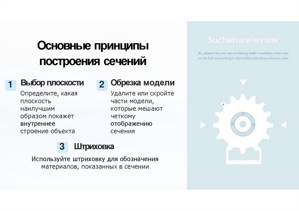 Основные принципы построения сечений