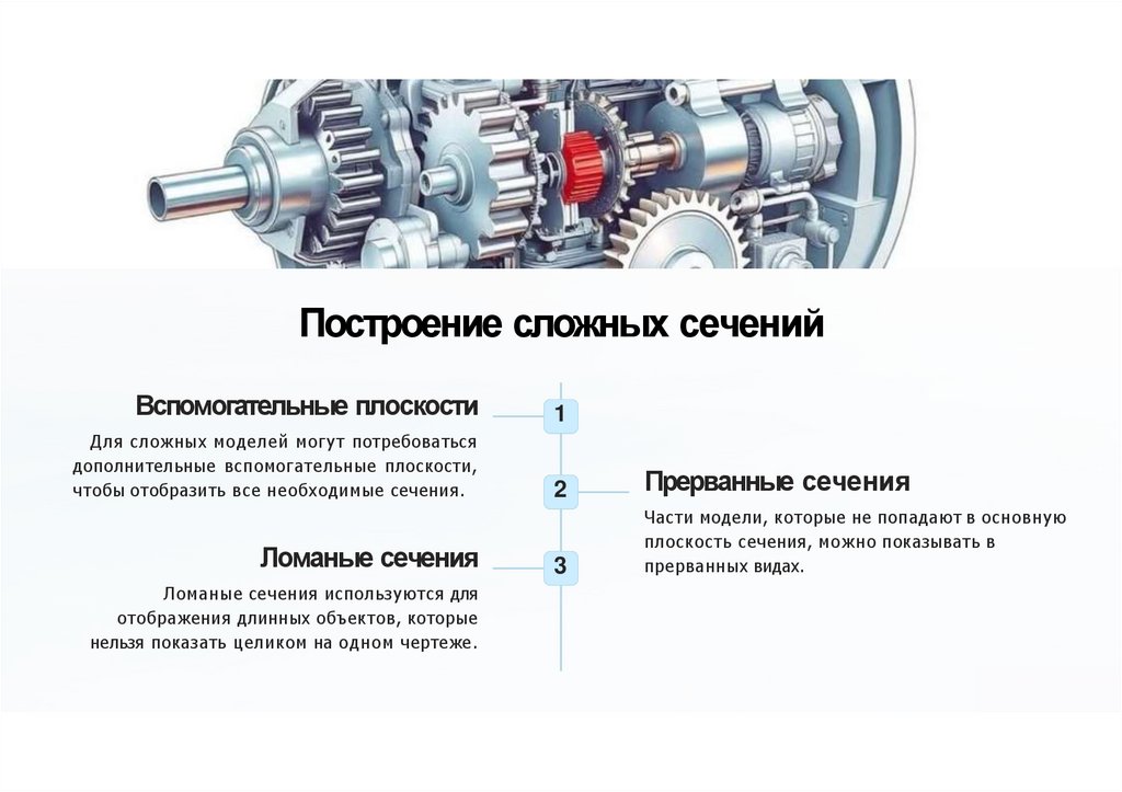 Построение сложных сечений