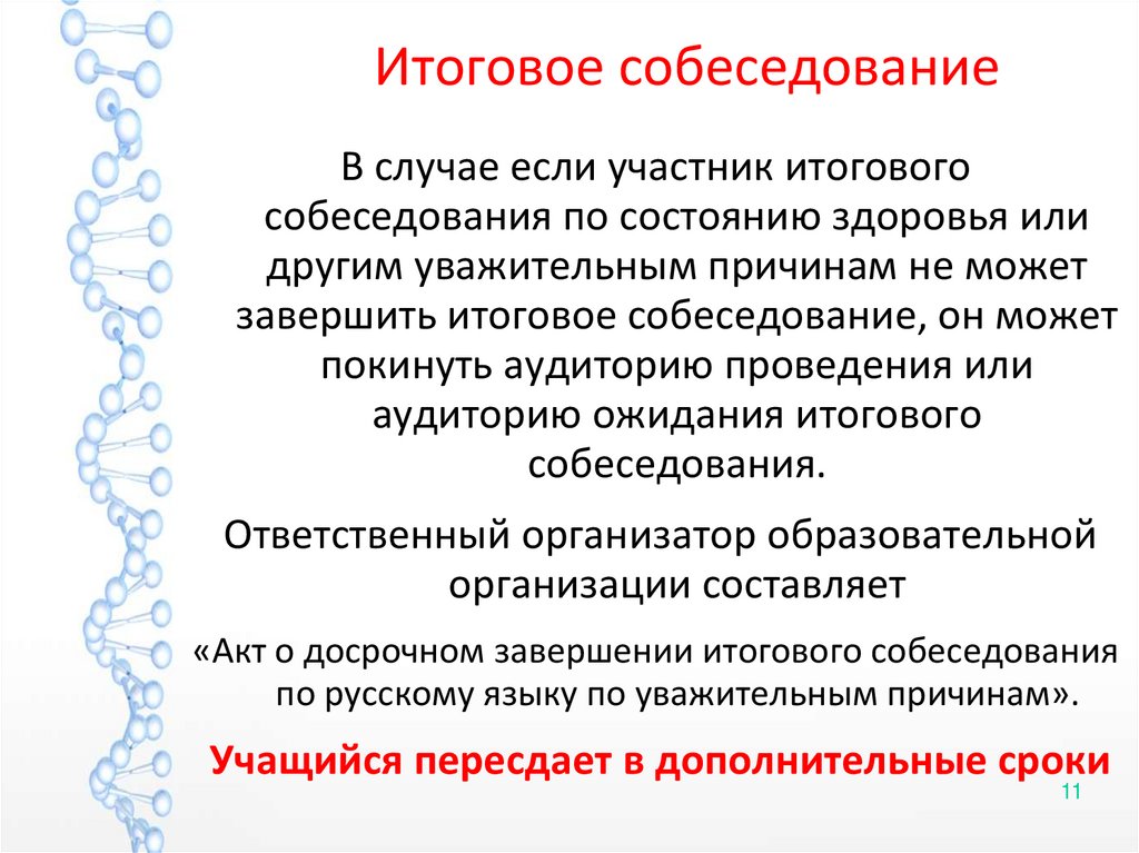 Итоговое собеседование