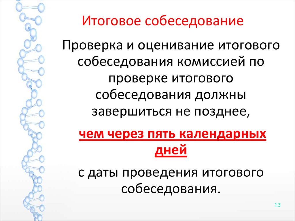 Итоговое собеседование