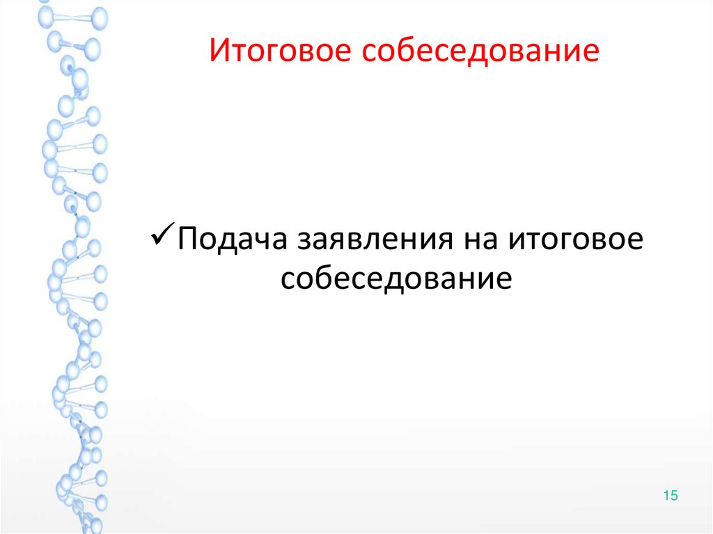 Итоговое собеседование