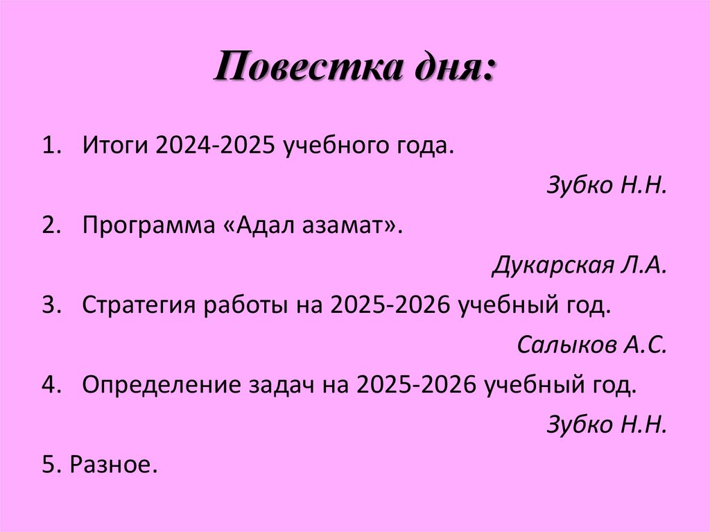 Повестка дня: