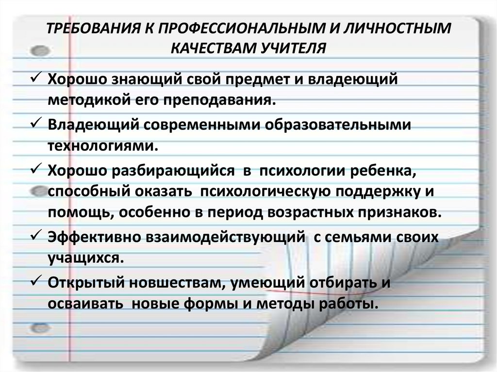 ТРЕБОВАНИЯ К ПРОФЕССИОНАЛЬНЫМ И ЛИЧНОСТНЫМ КАЧЕСТВАМ УЧИТЕЛЯ