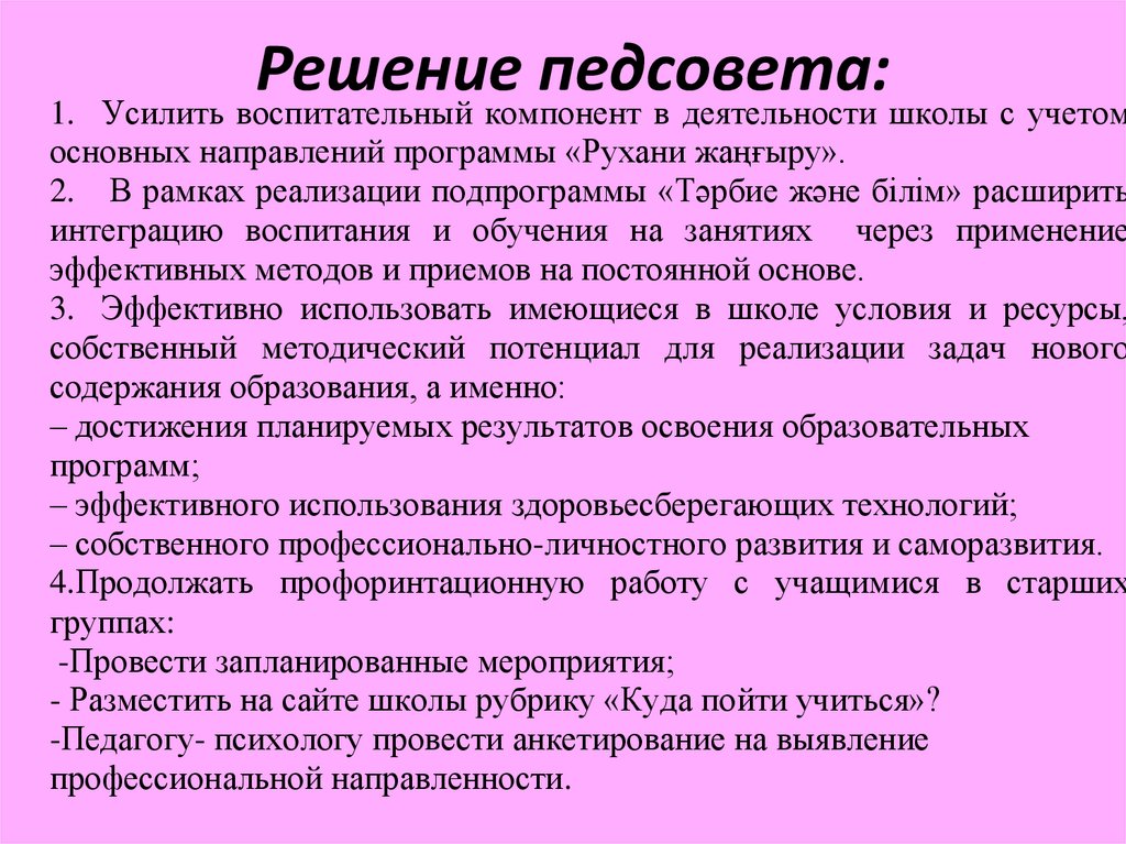 Решение педсовета:
