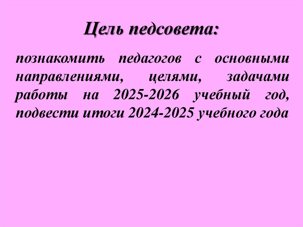 Цель педсовета: