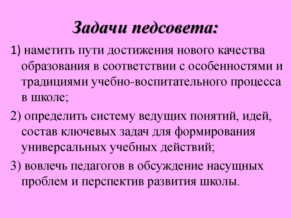 Задачи педсовета: