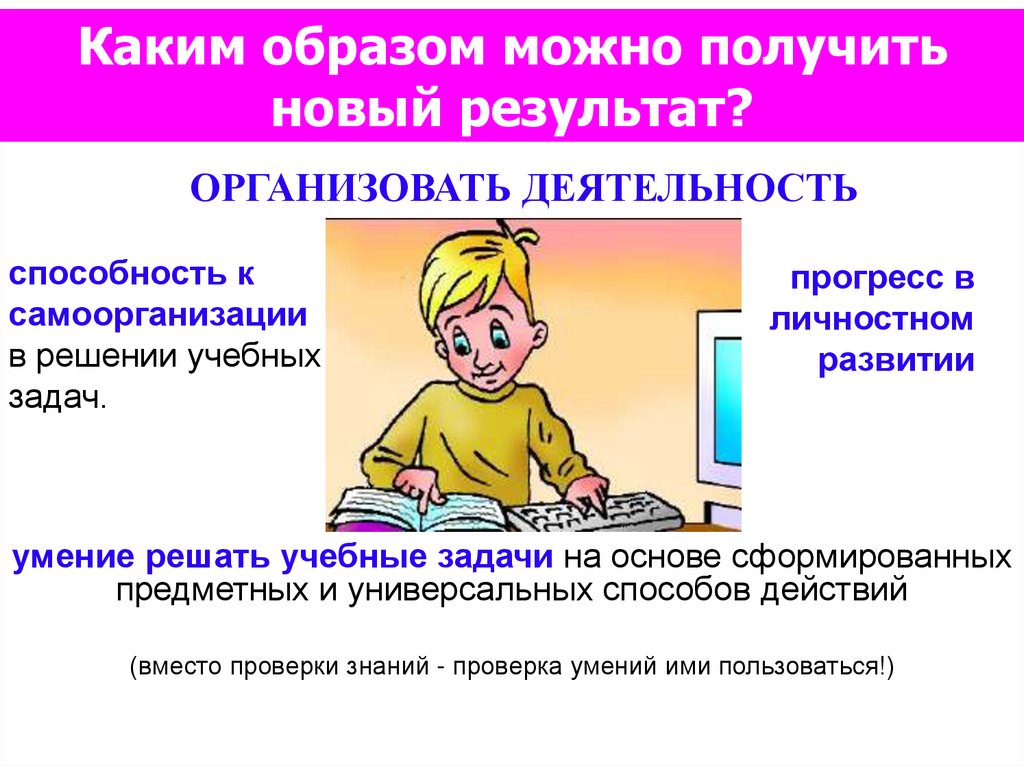 Каким образом можно получить новый результат?