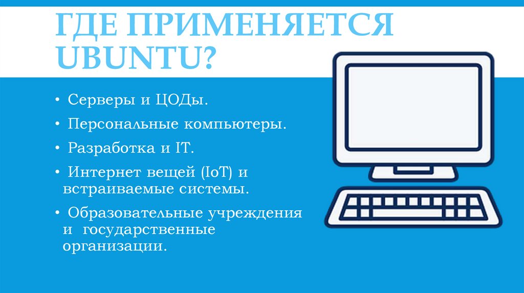 Где применяется Ubuntu?