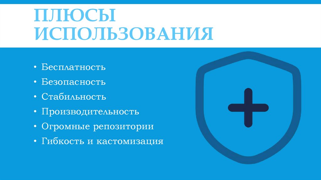 Плюсы использования