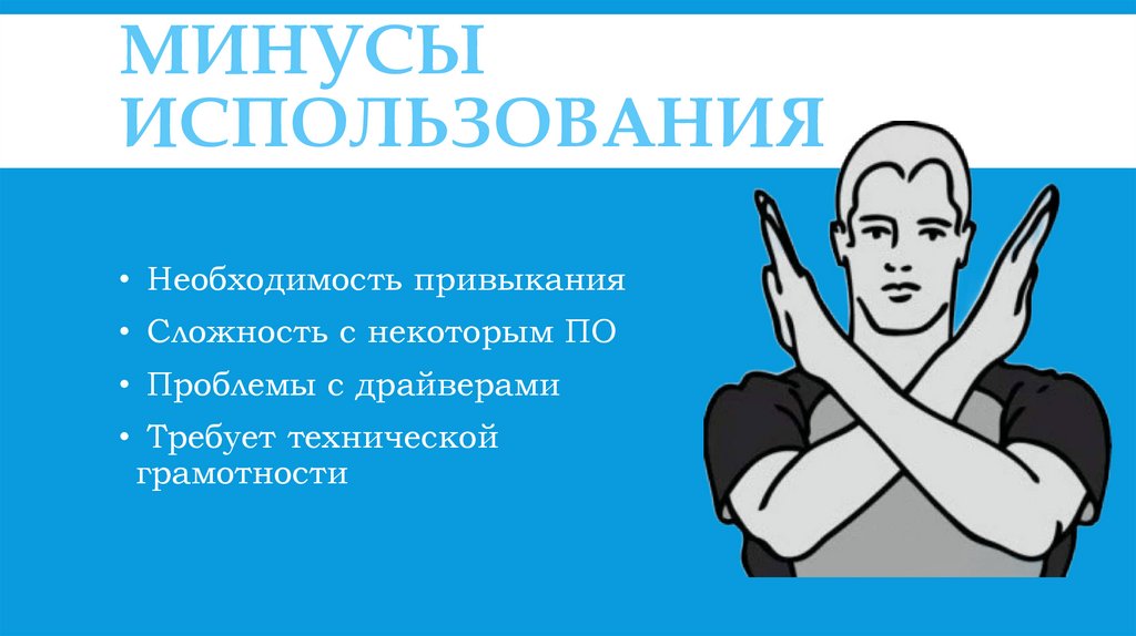 Минусы использования
