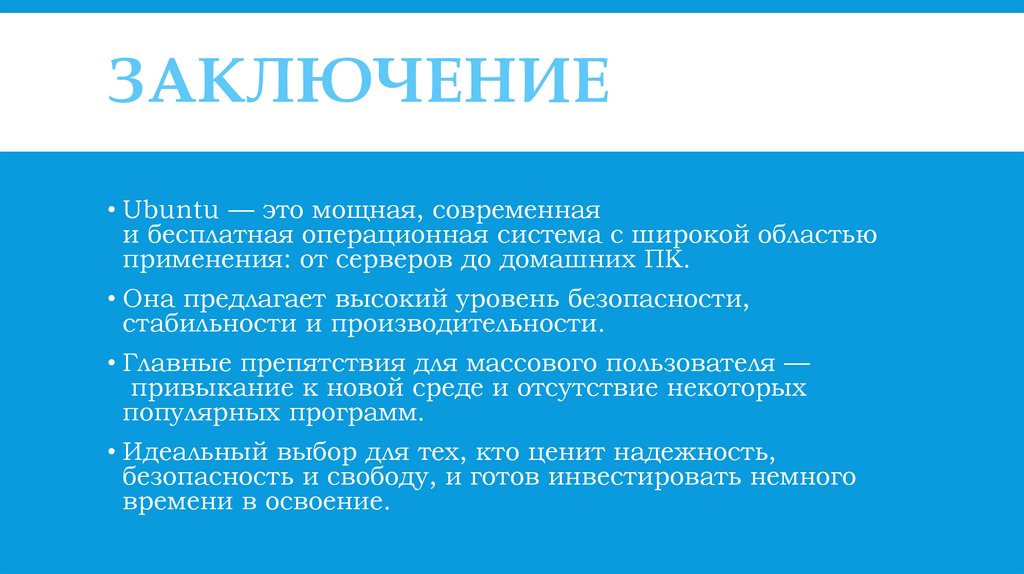 Заключение