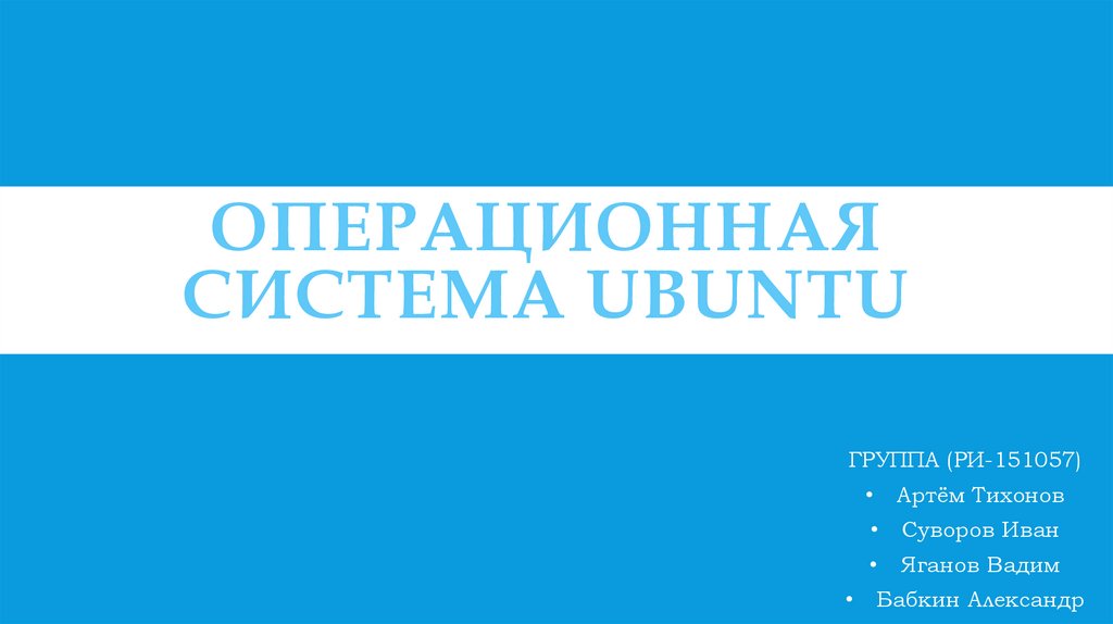 Операционная система Ubuntu