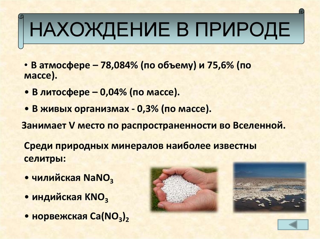 НАХОЖДЕНИЕ В ПРИРОДЕ