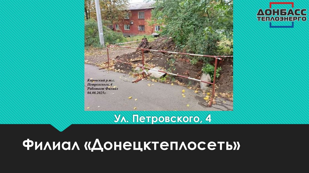 Ул. Петровского, 4