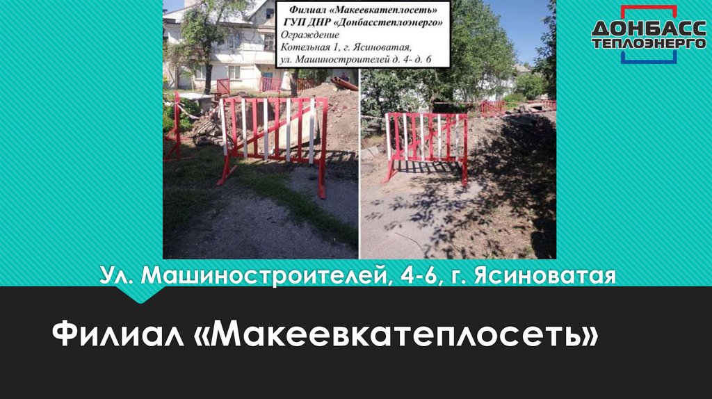 Ул. Машиностроителей, 4-6, г. Ясиноватая