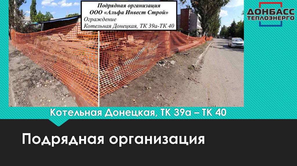 Котельная Донецкая, ТК 39а – ТК 40