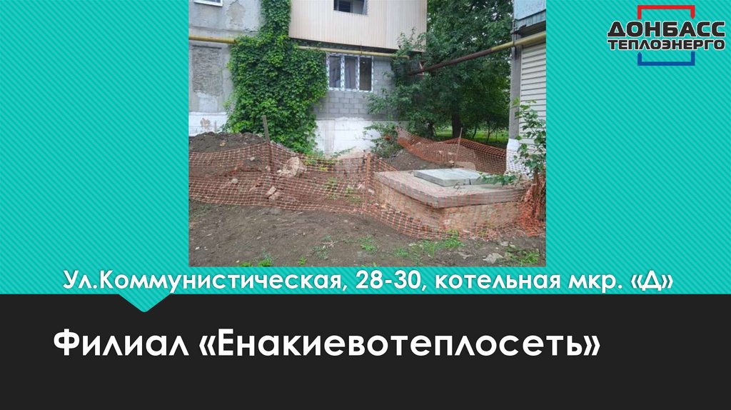 Ул.Коммунистическая, 28-30, котельная мкр. «Д»