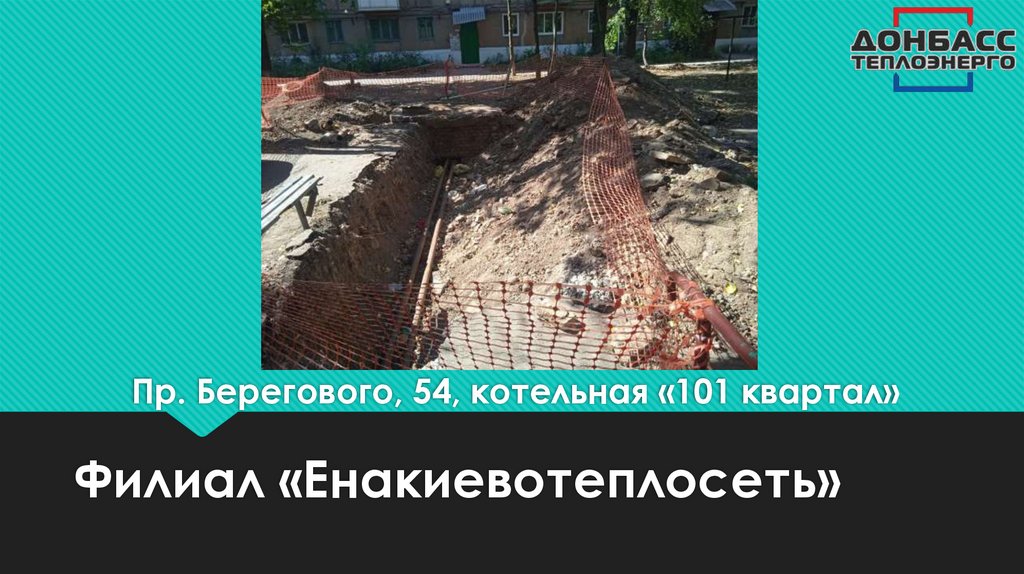 Пр. Берегового, 54, котельная «101 квартал»