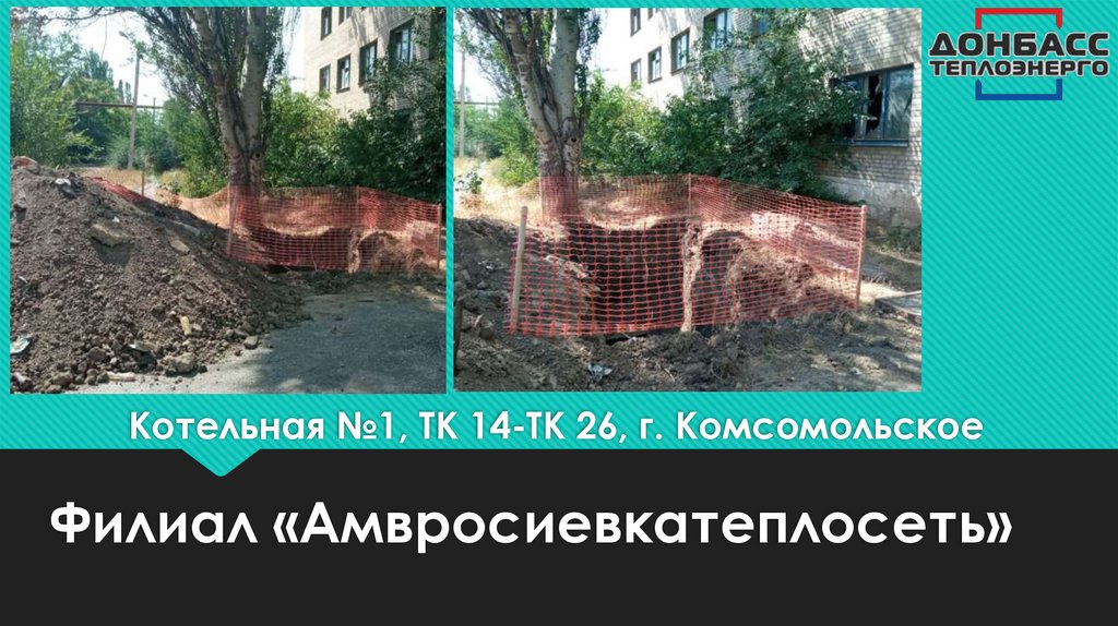 Котельная №1, ТК 14-ТК 26, г. Комсомольское