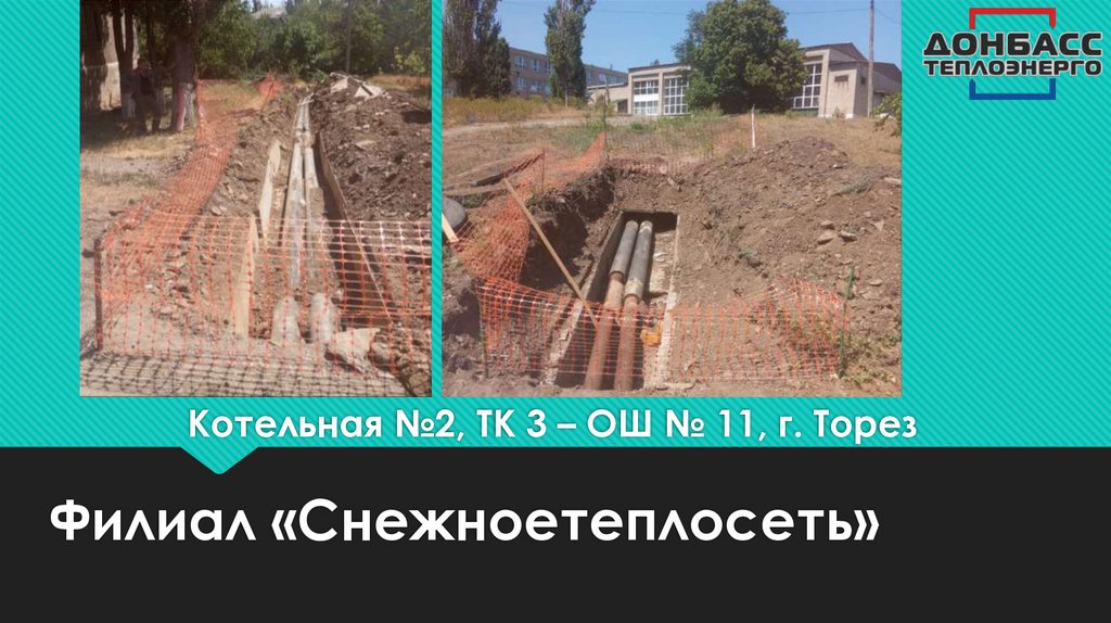 Котельная №2, ТК 3 – ОШ № 11, г. Торез