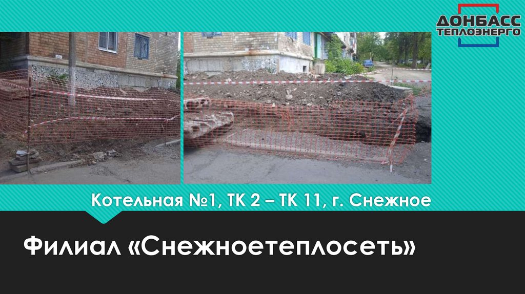 Котельная №1, ТК 2 – ТК 11, г. Снежное