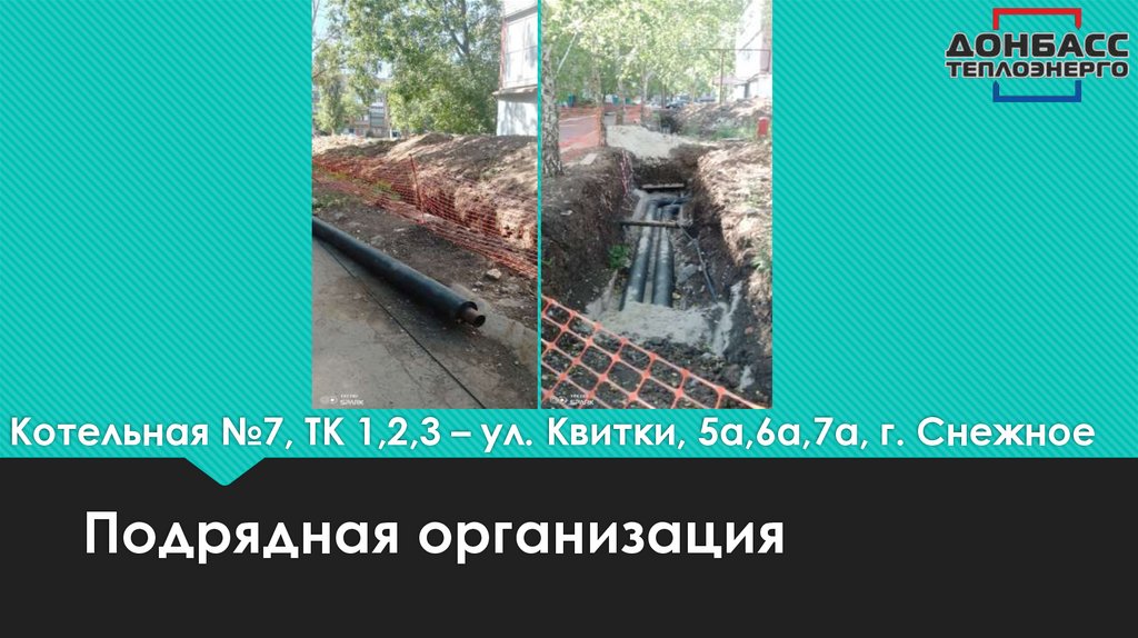 Котельная №7, ТК 1,2,3 – ул. Квитки, 5а,6а,7а, г. Снежное