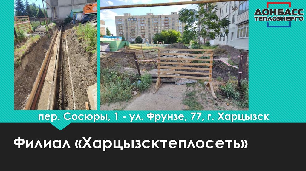 пер. Сосюры, 1 - ул. Фрунзе, 77, г. Харцызск